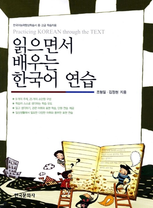 읽으면서 배우는 한국어 연습