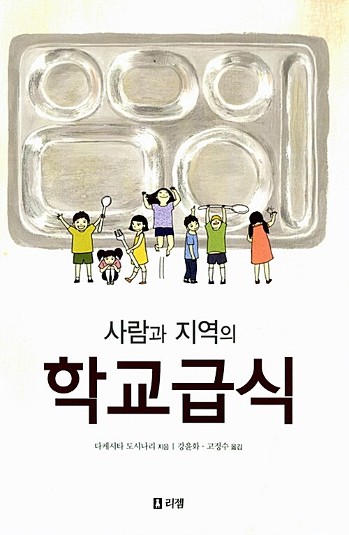 [중고] 사람과 지역의 학교급식