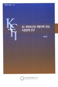3D 콘텐츠산업 전문인력 양성 지원정책 연구