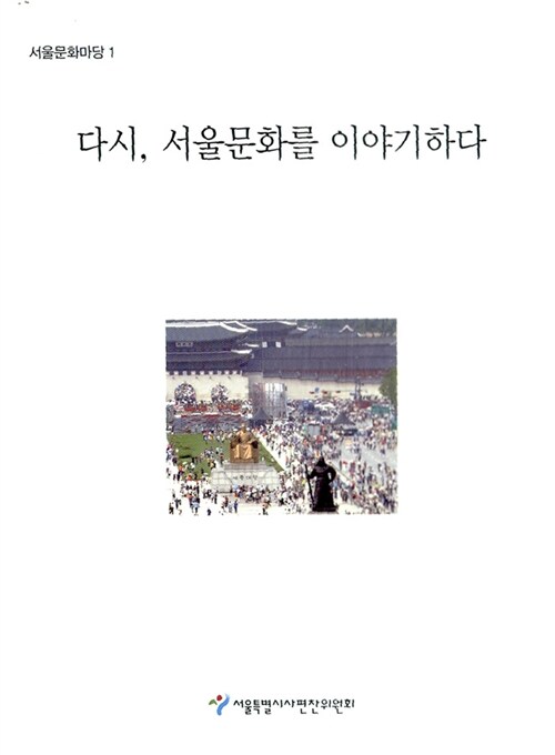 [중고] 다시, 서울문화를 이야기하다