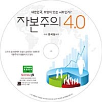 [CD] 자본주의 4.0 - 오디오 CD 1장