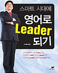 [중고] 스마트 시대에 영어로 Leader 되기