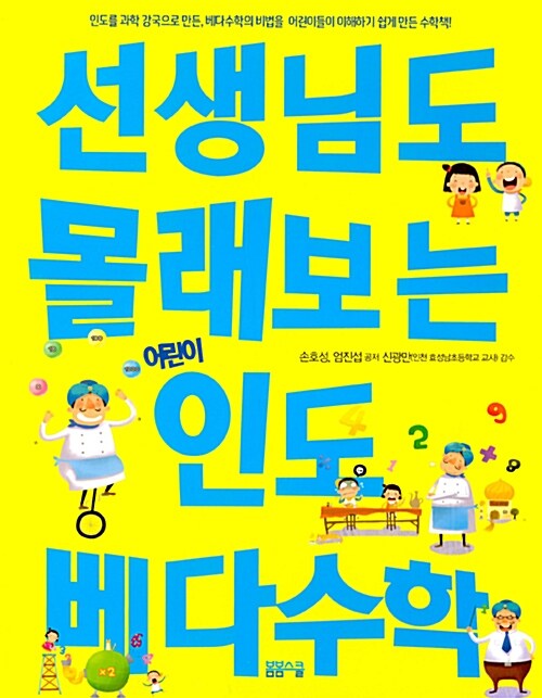 선생님도 몰래보는 어린이 인도 베다수학 표지이미지