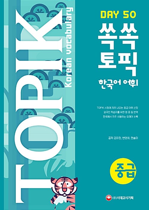 [중고] 쏙쏙 TOPIK 한국어 어휘 중급 50