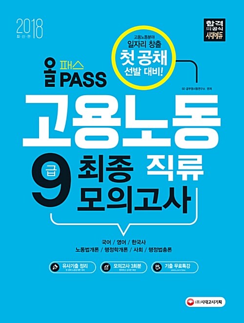 2018 올패스 고용노동직류 9급 최종 모의고사