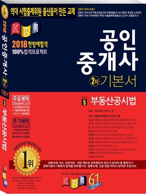 [중고] 2018 경록 공인중개사 2차 기본서 부동산공시법