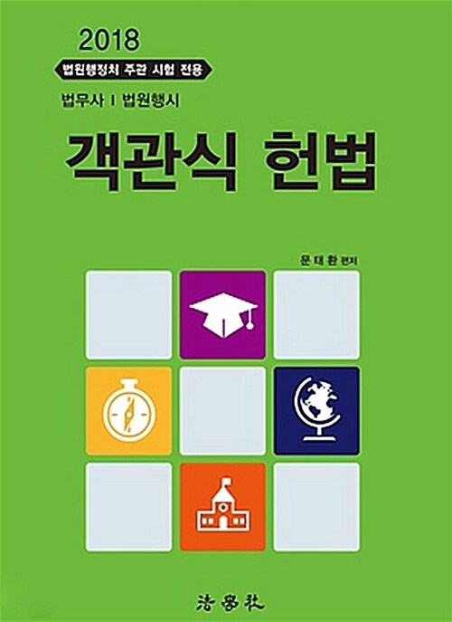 [중고] 2018 객관식 헌법 (문태환)