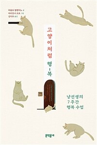 고양이처럼 행-복 :냥선생의 7주간 행복 수업 