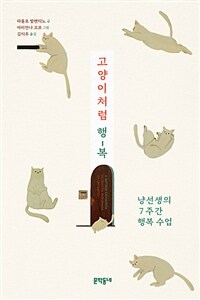 고양이처럼 행-복 : 냥선생의 7주간 행복 수업