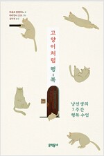 고양이처럼 행-복