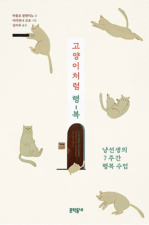 고양이처럼 행-복