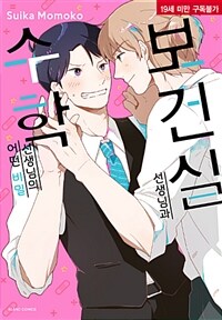[중고] 보건실 선생님과 수학선생님의 어떤 비밀