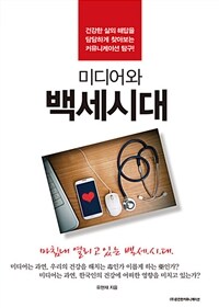 미디어와 백세시대 : 건강한 삶의 해답을 담담하게 찾아보는 커뮤니케이션 탐구!