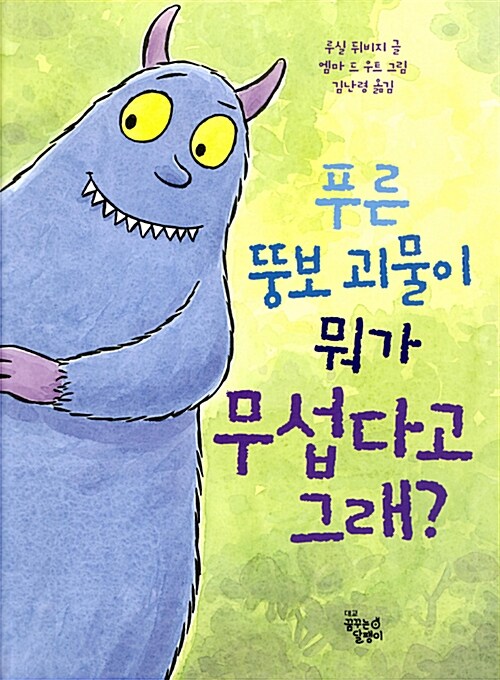 [중고] 푸른 뚱보 괴물이 뭐가 무섭다고 그래?