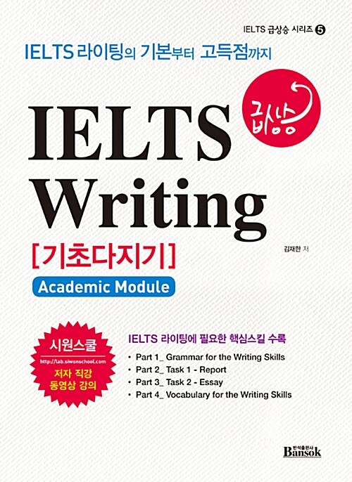 [중고] IELTS 급상승 Writing 기초다지기 (Academic Module)