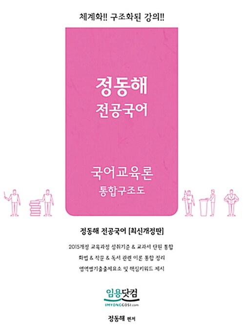 2019 정동해 전공국어 국어교육론 통합구조도