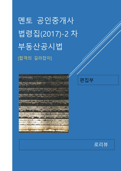 멘토 공인중개사 법령집(2017) : 2차 부동산공시법