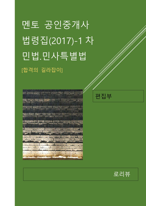 멘토 공인중개사 법령집(2017) : 1차 민법.민사특별법