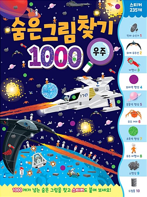 숨은그림찾기 : 1000 우주