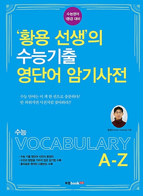 황용 선생의 수능기출 영단어 암기사전