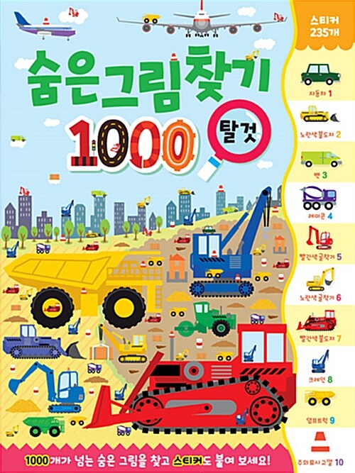 숨은그림찾기 : 1000 탈것