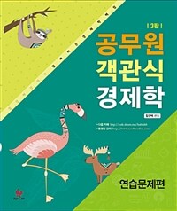 2018 공무원 객관식 경제학 : 연습문제편 - 3판