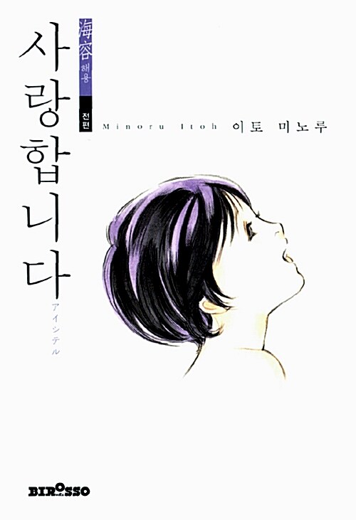 사랑합니다 海容해용 - 전편