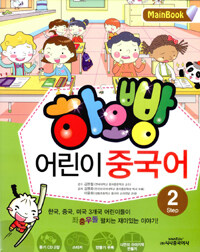 하오빵 어린이 중국어 :main book