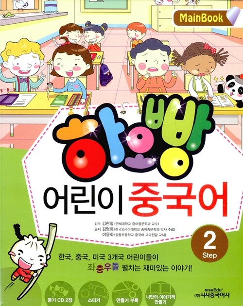 [중고] 하오빵 어린이 중국어 Step 2 메인북 (책 + 오디오CD 2장 + 만들기 부록 + 스티커 1장)