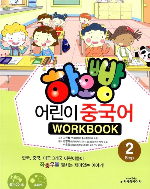 하오빵 어린이 중국어 Step 2 워크북 (책 + 오디오CD 1장 + 스티커 1장)
