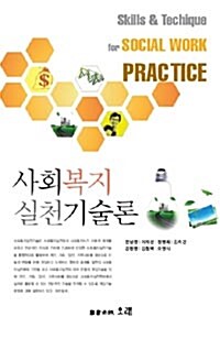 2011 사회복지 실천기술론