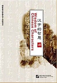 漢字的智慧 (1 DVD + 1 手冊): 한자적지혜 (1 DVD + 1 수책)