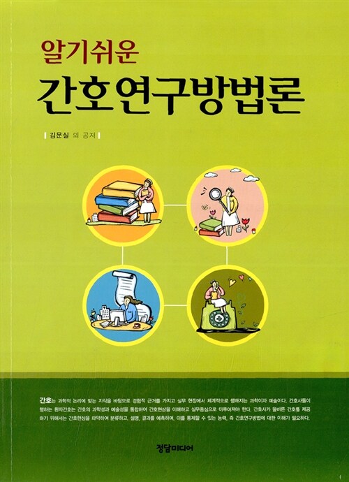 [중고] 알기쉬운 간호연구방법론