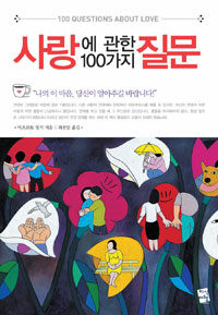 사랑에 관한 100가지 질문 =100 questions about love 