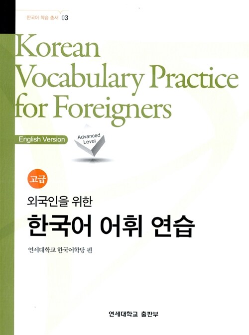[중고] 외국인을 위한 한국어 어휘 연습 : 고급