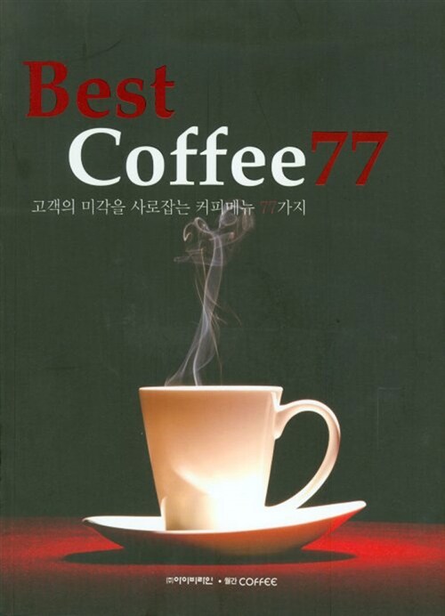 [중고] Best Coffee 77