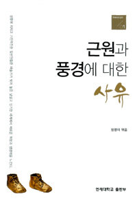 근원과 풍경에 대한 사유