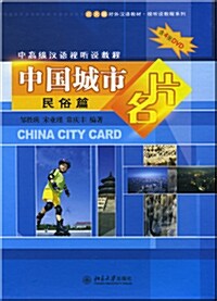 中國城市名片--民俗篇: 중국성시명편--민속편 (DVD 4장 포함)