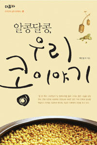 (알콩달콩,) 우리 콩 이야기