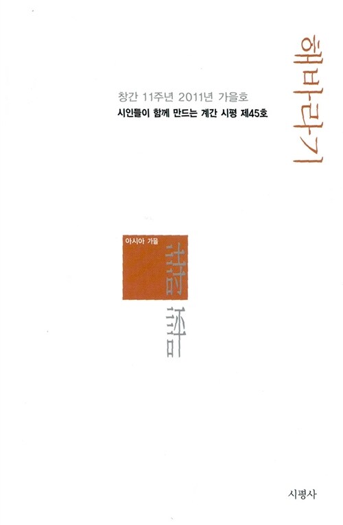 계간 시평 2011.가을 - 해바라기