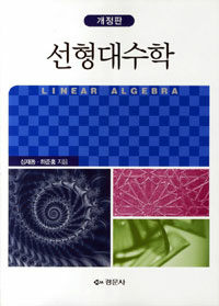 선형대수학 / 개정판