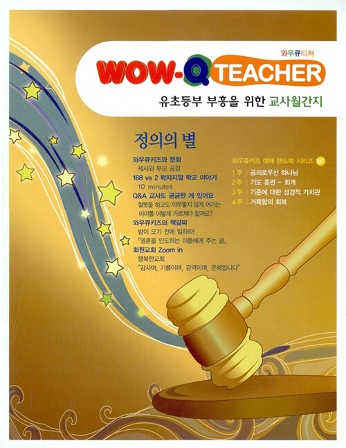 Wow Q Teacher : 정의의 별 (책 + CD 2장)