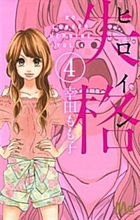 ヒロイン失格 4 (マ-ガレットコミックス) (コミック)