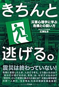 きちんと逃げる。―災害心理學に學ぶ危機との鬪い方 (單行本)