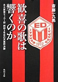 歡喜の歌は響くのか  永大産業サッカ-部　創部3年目の天皇杯決勝 (角川文庫 す 100-1) (文庫)