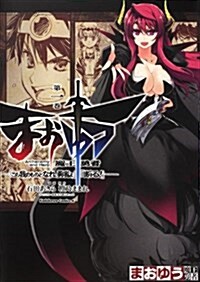 まおゆう魔王勇者　「この我のものとなれ、勇者よ」「斷る!」　(1) (角川コミックスエ-ス) (コミック)