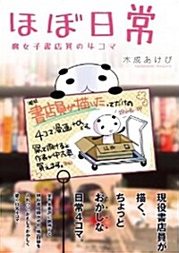 ほぼ日常 腐女子書店員の4コマ (マジキュ-コミックス) (コミック)