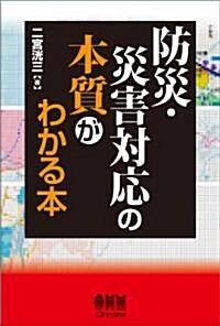 防災·災害對應の本質がわかる本 (單行本)