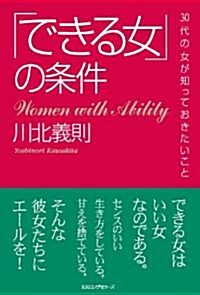 「できる女」の條件 (單行本)