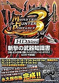 モンスタ-ハンタ-ポ-タブル3rd HD Ver.斬擊の武器―大劍·太刀·片手劍·雙劍·ライトボウガン·ヘビィボウガン&オトモ武器 (文庫)